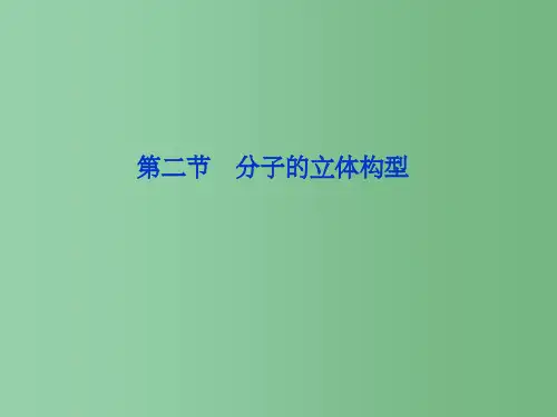 高中化学 第2章第2节 分子的立体构型 新人教版选修3