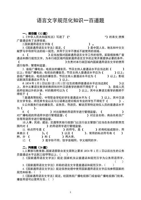 语言文字规范化知识一百道题