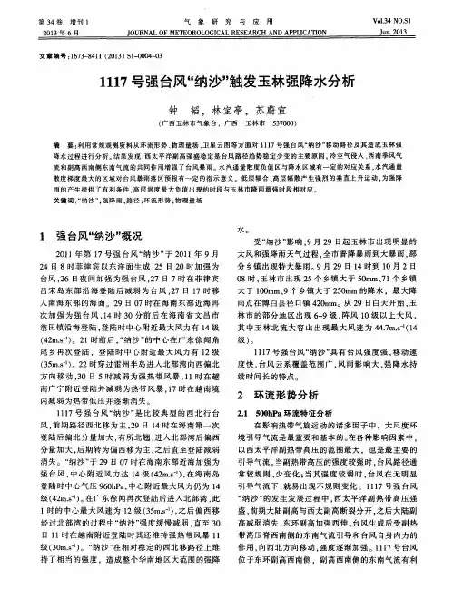 1117号强台风“纳沙＂触发玉林强降水分析