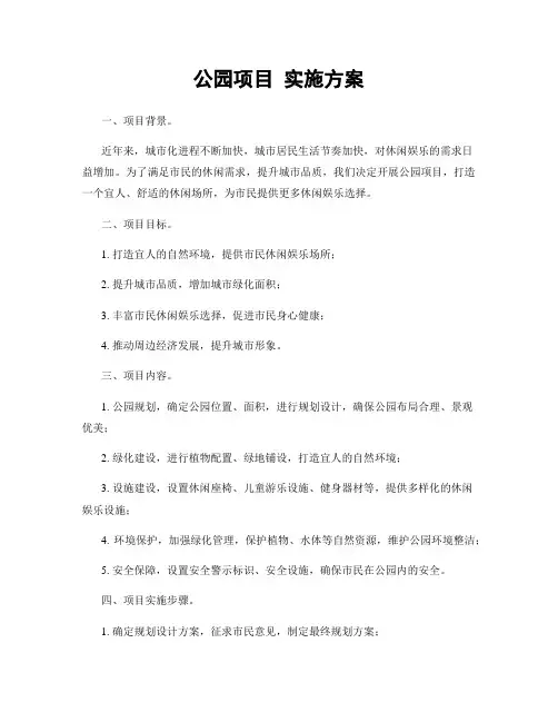 公园项目 实施方案
