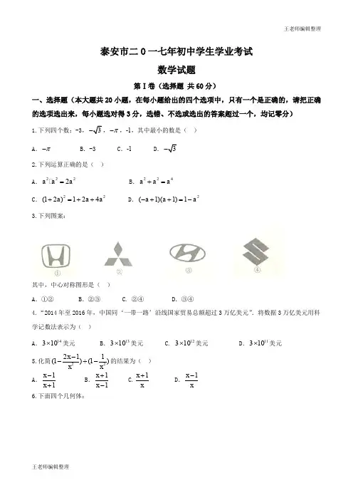 2017年山东省泰安市中考数学试题word版(含扫描版答案)