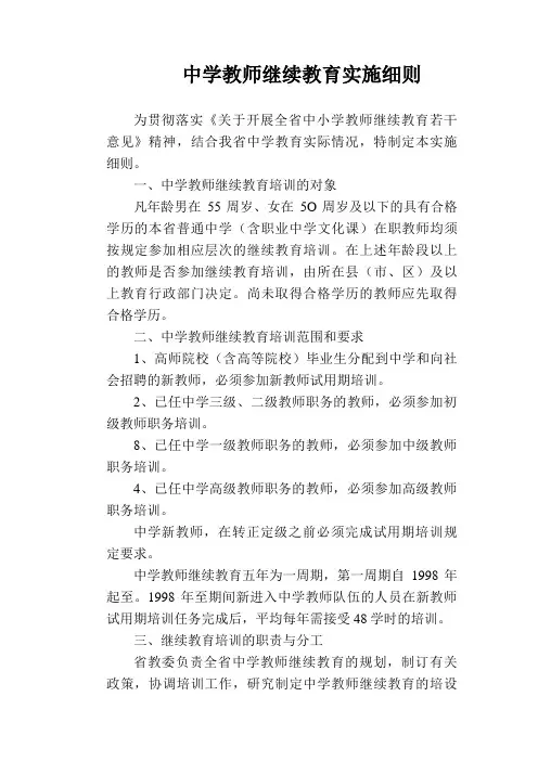 【学校管理规章制度】中学教师继续教育实施细则