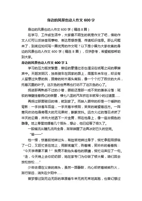 身边的风景也动人作文600字（精选8篇）