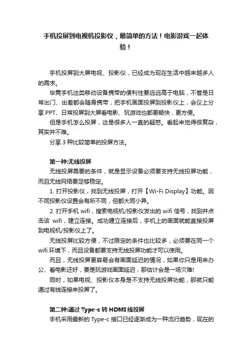手机投屏到电视机投影仪，最简单的方法！电影游戏一起体验！