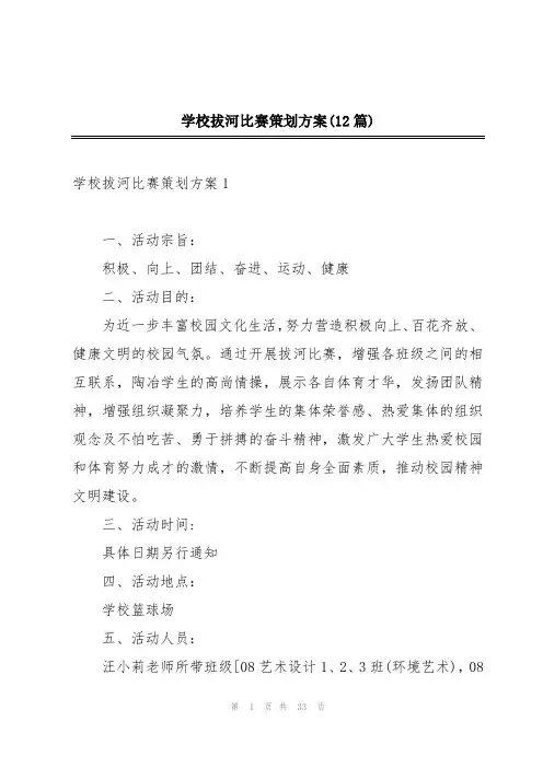 学校拔河比赛策划方案(12篇)