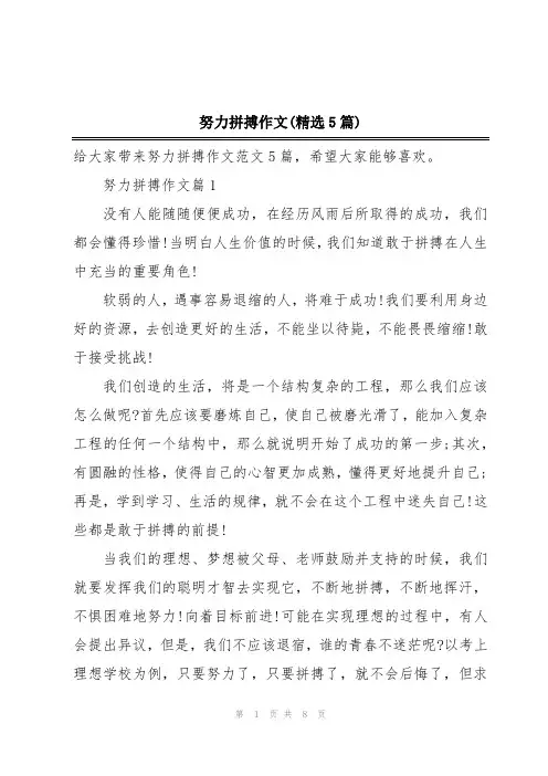 努力拼搏作文(精选5篇)