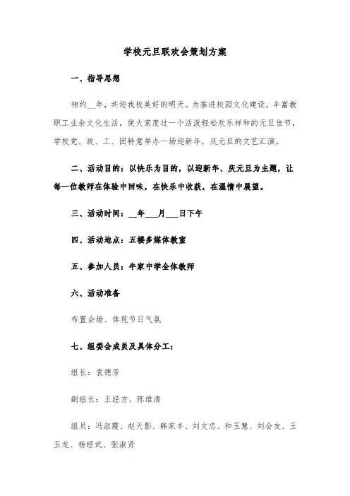 学校元旦联欢会策划方案(5篇)