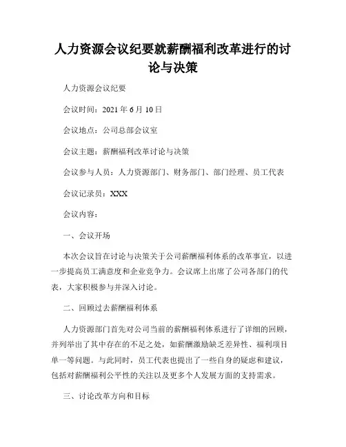 人力资源会议纪要就薪酬福利改革进行的讨论与决策