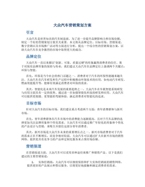 大众汽车营销策划方案