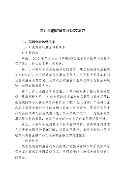 国际金融监管制度比较研究