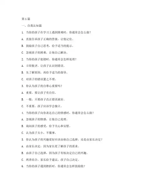 父母情商测试题目(3篇)