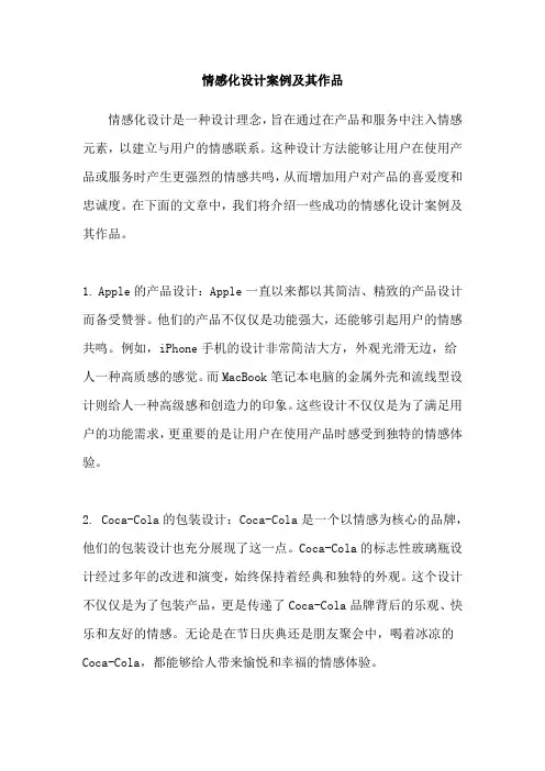 情感化设计案例及其作品