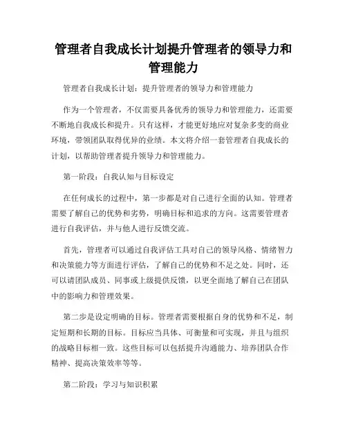 管理者自我成长计划提升管理者的领导力和管理能力