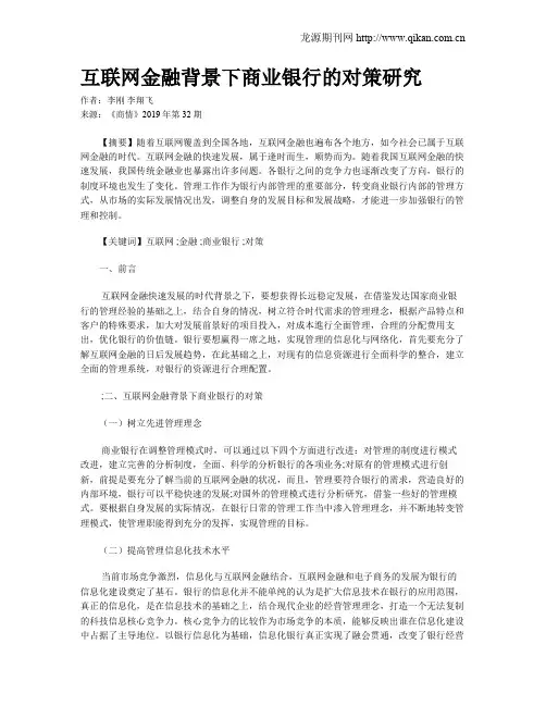 互联网金融背景下商业银行的对策研究