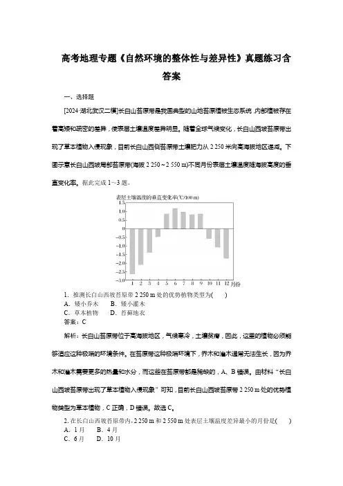 高考地理专题《自然环境的整体性与差异性》真题练习含答案