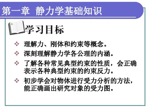 工程力学第一章静力学基础知识