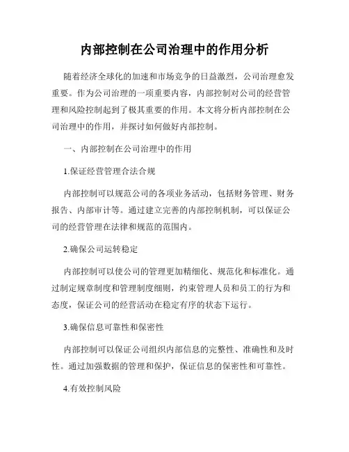 内部控制在公司治理中的作用分析