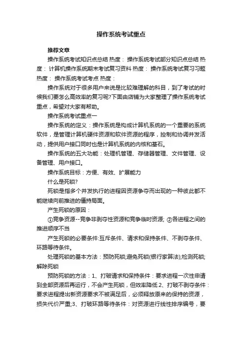 操作系统考试重点
