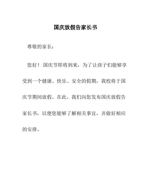 国庆放假告家长书