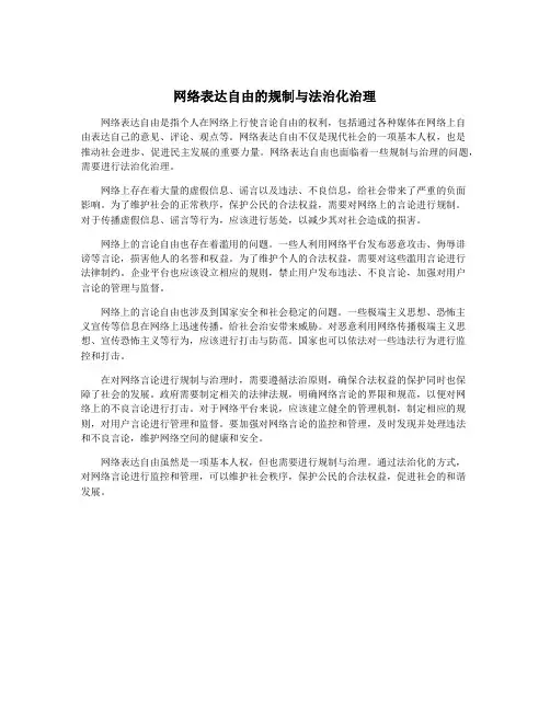 网络表达自由的规制与法治化治理
