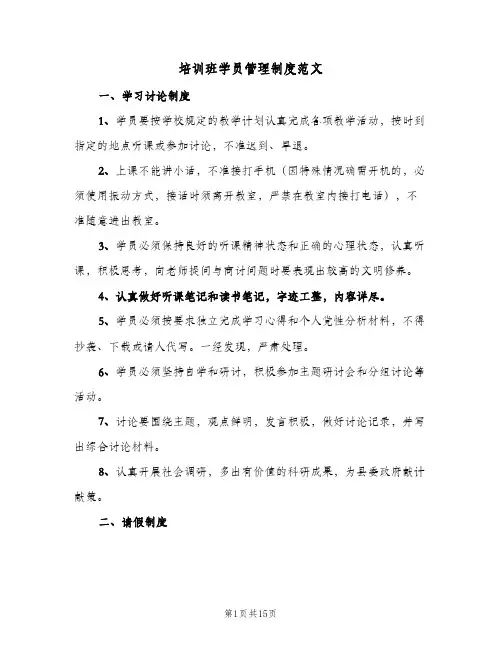 培训班学员管理制度范文(三篇)