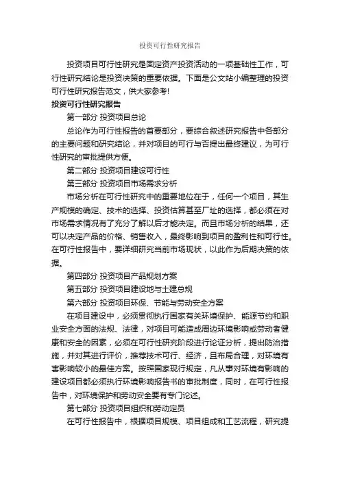 投资可行性研究报告_可行性报告_