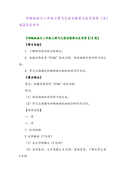 部编版语文八年级上册飞天凌空教案与反思推荐(3)篇2024年