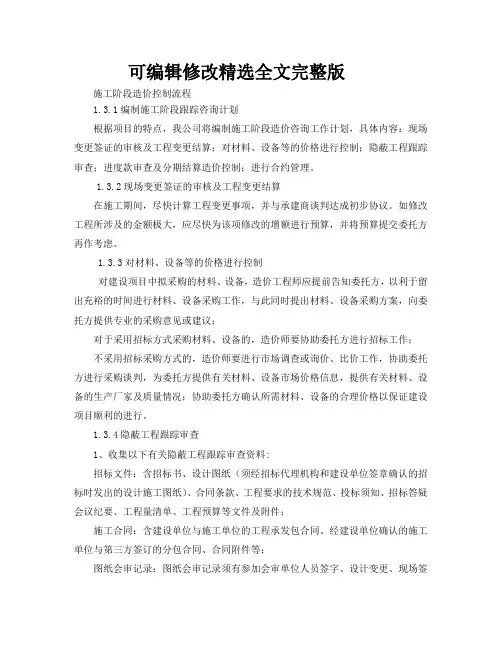 施工阶段造价控制流程精选全文完整版