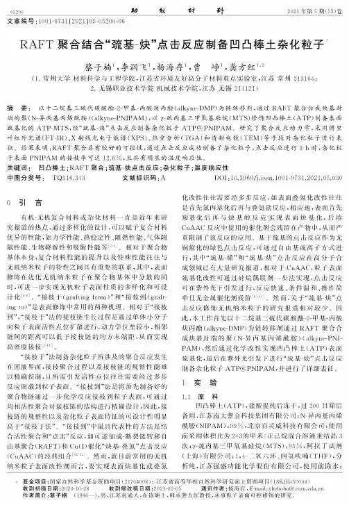 RAFT聚合结合“巯基-炔”点击反应制备凹凸棒土杂化粒子