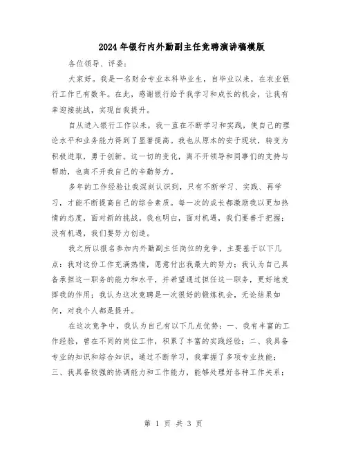 2024年银行内外勤副主任竞聘演讲稿模版（二篇）