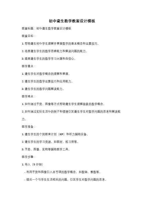初中聋生数学教案设计模板