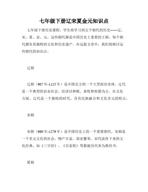 七年级下册辽宋夏金元知识点