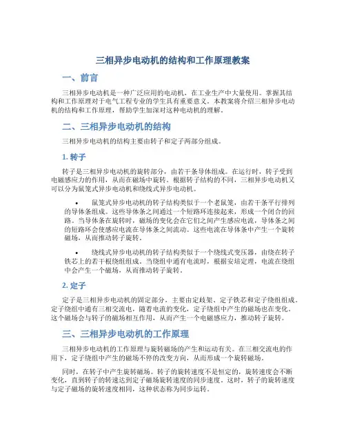 三相异步电动机的结构和工作原理教案