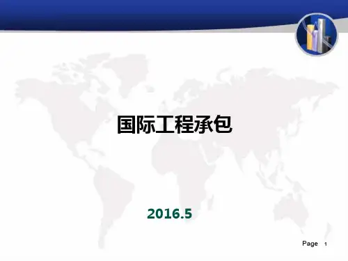 国际工程总承包模式及相关术语PPT课件