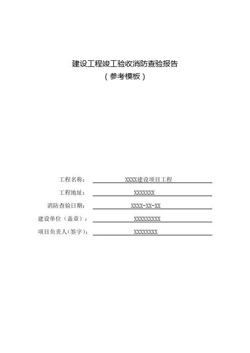 建设工程竣工验收消防查验报告参考模板