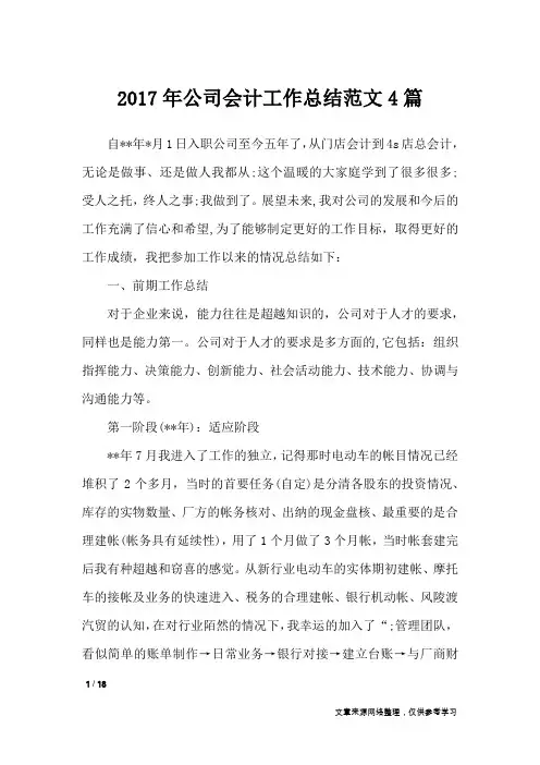 2017年公司会计工作总结范文4篇_工作总结