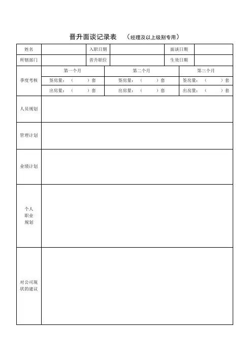 晋升面谈记录表