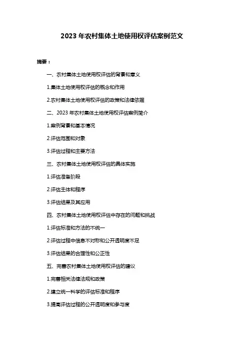 2023年农村集体土地使用权评估案例范文