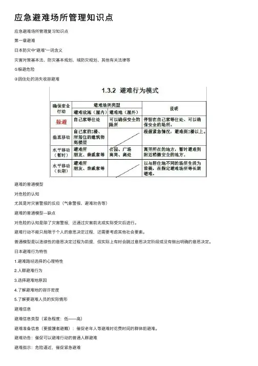 应急避难场所管理知识点