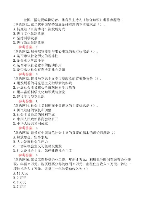 全国广播电视编辑记者、播音员主持人《综合知识》考前点题卷三