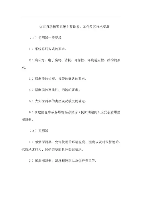 火灾自动报警系统主要设备、元件及其技术要求