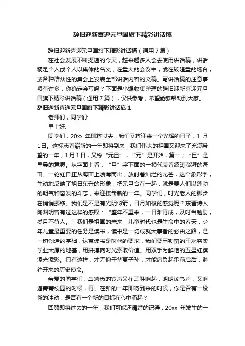 辞旧迎新喜迎元旦国旗下精彩讲话稿（通用7篇）