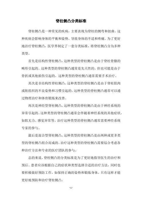 脊柱侧凸分类标准
