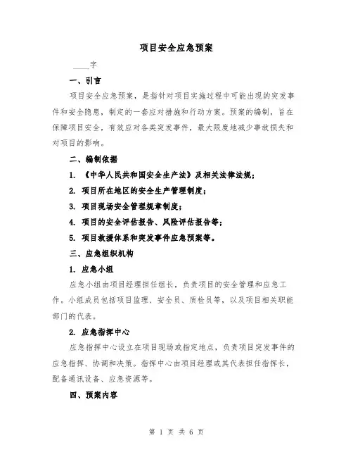 项目安全应急预案(三篇)