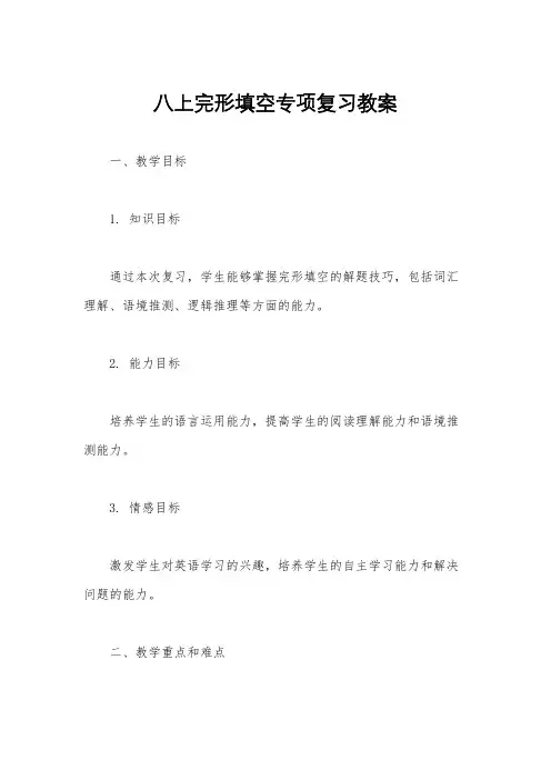 八上完形填空专项复习教案