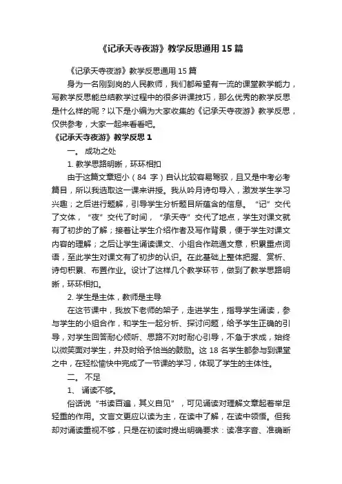 《记承天寺夜游》教学反思通用15篇