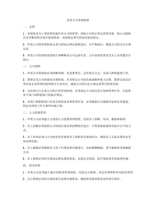 外资公司管理制度