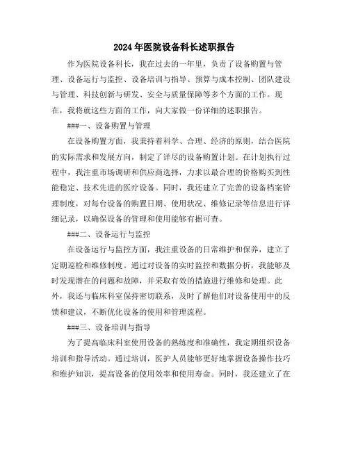 2024年医院设备科长述职报告