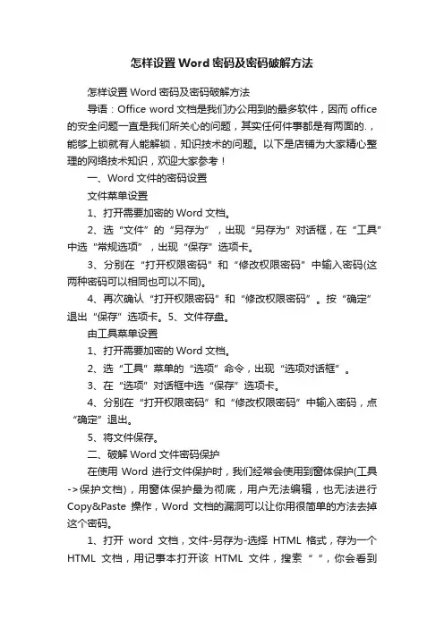 怎样设置Word密码及密码破解方法