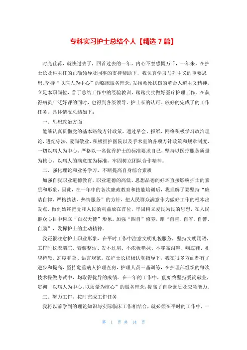 专科实习护士总结个人【精选7篇】